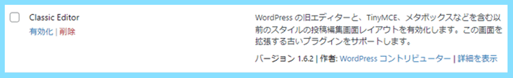 WordPressプラグインClassic Editor