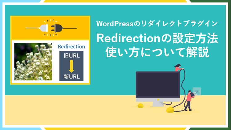 Redirectionの使い方｜WordPressのリダイレクトプラグインのアイキャッチ画像