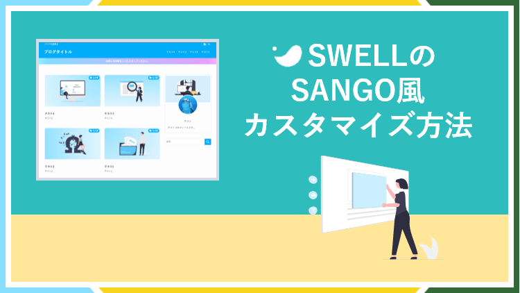 SWELLトップページのSANGO風デザインの作り方・カスタマイズ方法のアイキャッチ画像