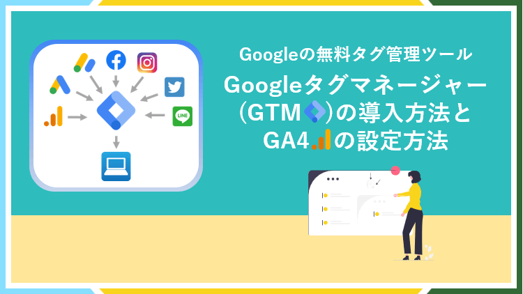 Googleタグマネージャー(GTM)とは？GA4の設定を例に導入手順を解説のアイキャッチ画像