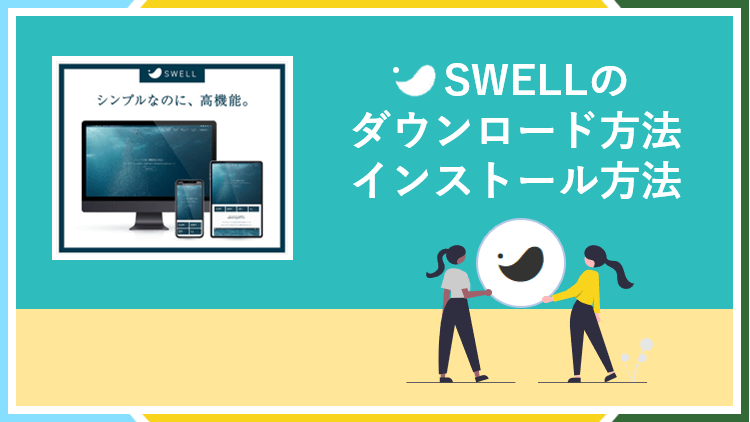 WordPressテーマ『SWELL』のダウンロード＆インストール方法のアイキャッチ画像